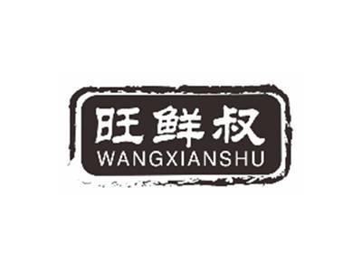 旺鲜叔wangxianshu