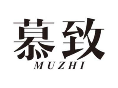 慕致MUZHI