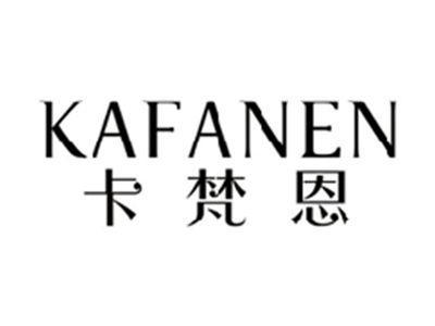 卡梵恩KAFANEN