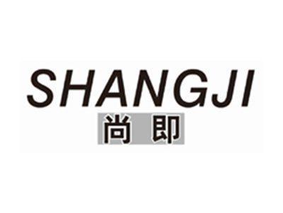 尚即shangji