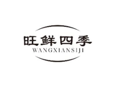 旺鲜四季WANGXIANSIJI
