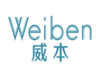 威本WEIBEN