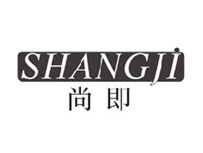 尚即shangji