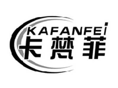 卡梵菲KAFANFEI