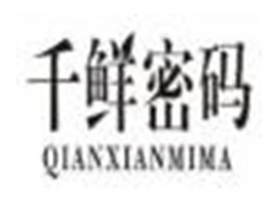 千鲜密码qianxianmima