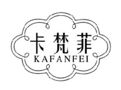 卡梵菲KAFANFEI