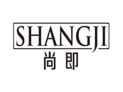 尚即SHANGJI