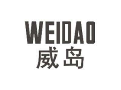 威岛WEIDAO