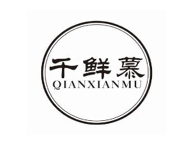 千鲜慕QIANXIANMU