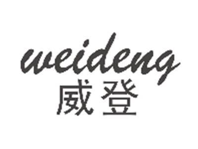 威登WEIDENG