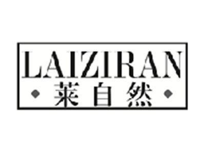 莱自然LAIZIRAN