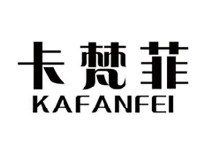 卡梵菲KAFANFEI