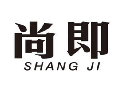 尚即SHANGJI