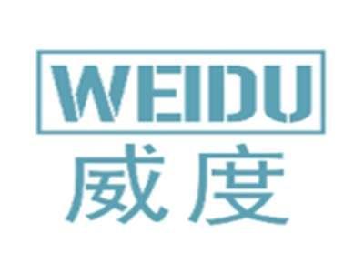 威度WEIDU