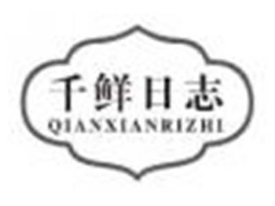 千鲜日志qianxianrizhi