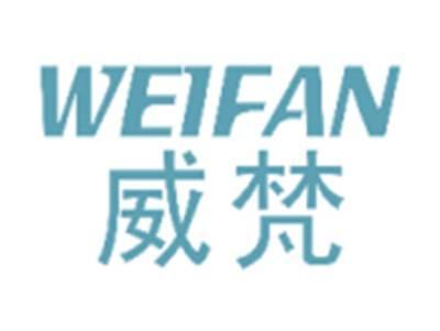 威梵WEIFAN