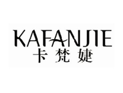 卡梵婕KAFANJIE