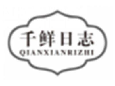 千鲜日志qianxianrizhi