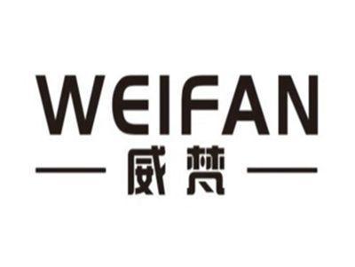 威梵WEIFAN