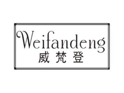 威梵登WEIFANDENG