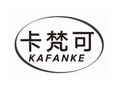 卡梵可KAFANKE