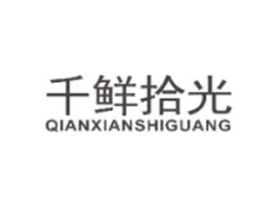千鲜拾光QIANXIANSHIGUANG