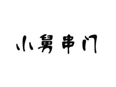 小舅串门