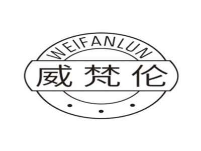 威梵伦WEIFANLUN