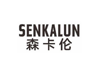 森卡伦SENKALUN