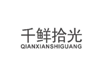 千鲜拾光QIANXIANSHIGUANG