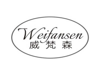 威梵森WEIFANSEN