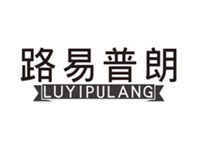 路易普朗luyipulang