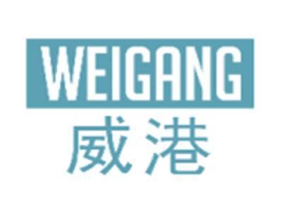 威港WEIGANG