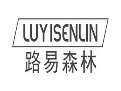 路易森林LUYISENLIN