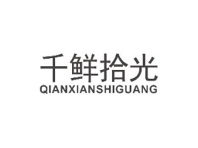 千鲜拾光QIANXIANSHIGUANG