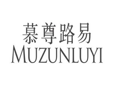 慕尊路易MUZUNLUYI