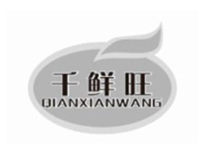 千鲜旺QIANXIANWANG