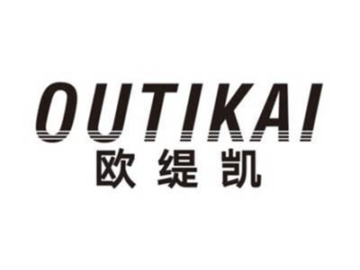 欧缇凯OUTIKAI