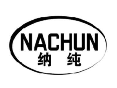纳纯NACHUN