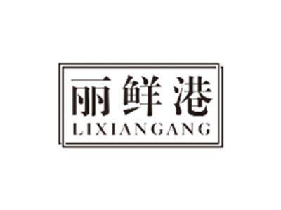 丽鲜港LIXIANGANG