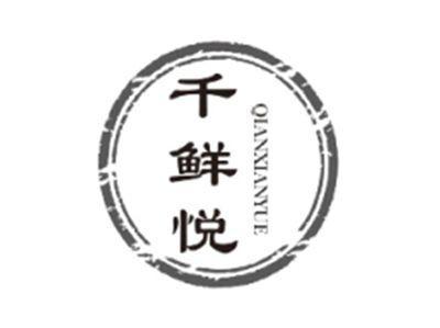 千鲜悦QIANXIANYUE