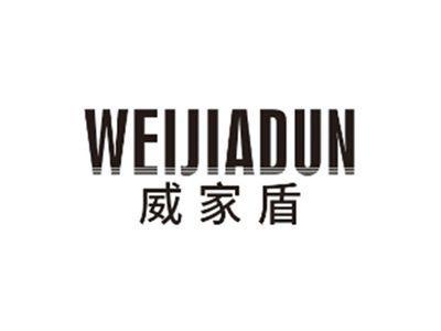 威家盾WEIJIADUN