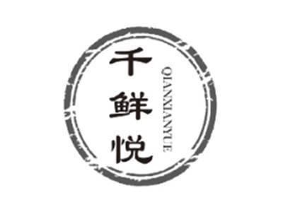 千鲜悦QIANXIANYUE