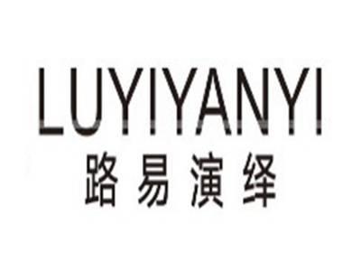 路易演绎luyiyanyi