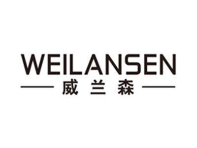 威兰森weilansen