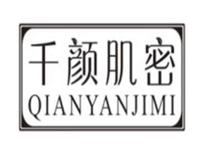 千颜肌密QIANYANJIMI