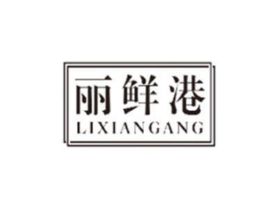 丽鲜港LIXIANGANG