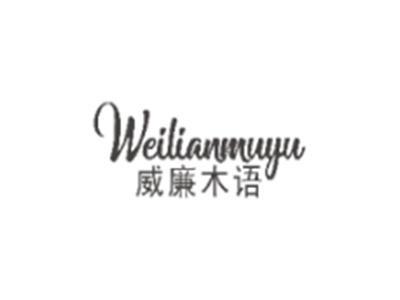 威廉木语WEILIANMUYU