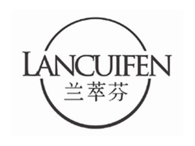 兰萃芬LANCUIFEN