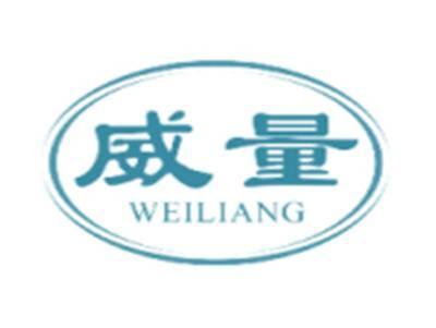 威量WEILIANG